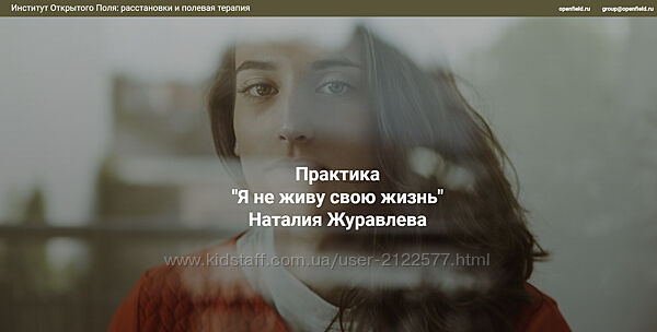 Центр Современных системных расстановок Елены Веселаг Я не живу свою жизню