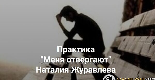 Наталия Журавлева  Меня отвергают 2023