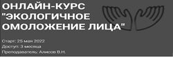 Виктор Алисов Академия Огулова Онлайн-курс Экологичное омоложение лица