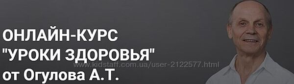 Александр Огулов Онлайн-курс уроки здоровьяот Огулова А. Т. 2022