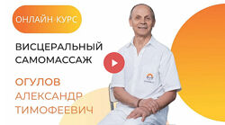 Александр Огулов Онлайн-курс висцеральный самомассаж 2021