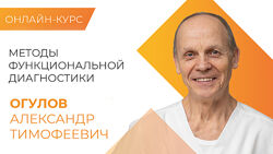 Александр Огулов Новейшие методы функциональной диагностики 2020