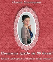 Олеся Кузнецова Пышная грудь за 90 дней 2023