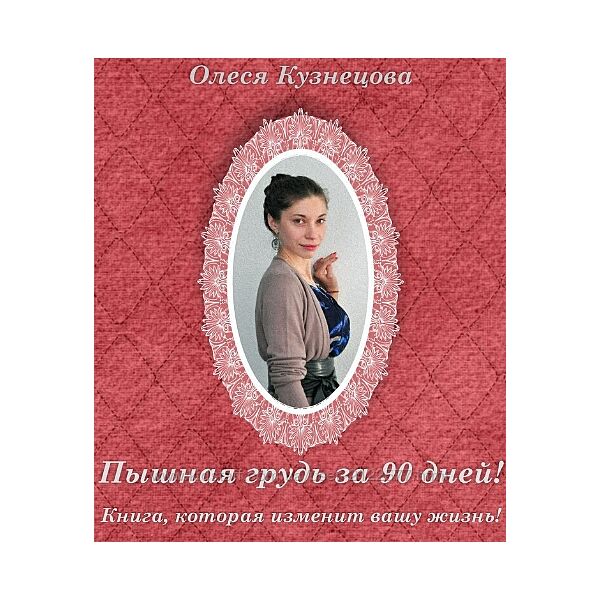 Олеся Кузнецова Пышная грудь за 90 дней 2023