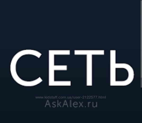 Александр Герасименко Сеть. Как брать клиентов из интернета 2021