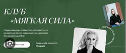 Виталина Скворцова-Охрицкая Мягкая сила 2023