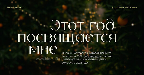 Виталина Скворцова-Охрицкая Этот год посвящается мне 2022/2023