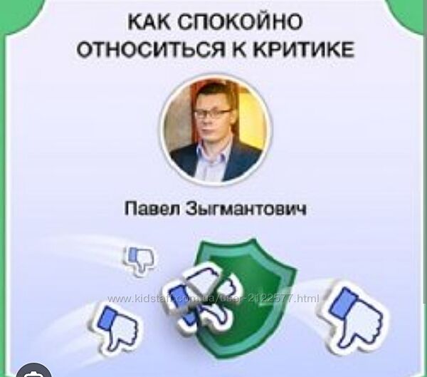 Павел Зыгмантович Как спокойно относиться к критике 2023