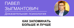 Павел Зыгмантович Как запоминать больше и лучше 2023
