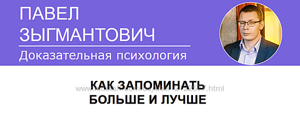 Павел Зыгмантович Как запоминать больше и лучше 2023