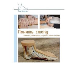 Понять стопу. Учебное пособие Йорг Хальфманн