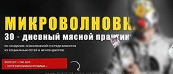 Тимур Кадыров Микроволновка 30  дневный мясной практикум