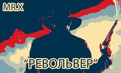Мистер Х  Револьвер  Потенция на 110 2020