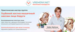 Майя Лайтене Глубокий костно-мышечный массаж лица Коруги 2023