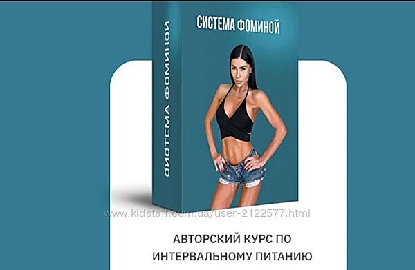 Анастасия Фомина Система Фоминой. Курс по интервальному питанию 2021