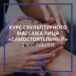 Анастасия Фомина Курс скульптурного массажа лица