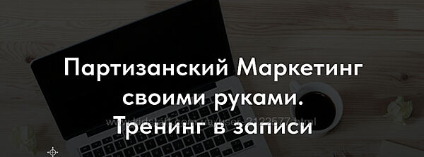 Денис Платонов Партизанский Маркетинг своими руками 2023