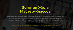 Денис Платонов Золотая Жила мастер-классов. Тариф Базовый 2023