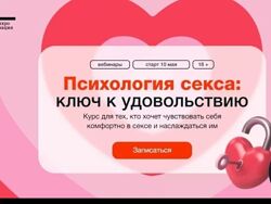 Психология секса ключ к удовольствию 2023