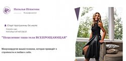 Наталья Игнатова Исцеление типа тела Всепрощающая 2022
