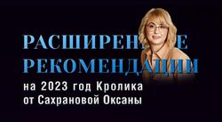 Оксана Сахранова Расширенные Рекомендации Фэн-Шуй на 2023 год.