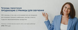 Мария Губина Тетрадь-практикум Продающие страницы для обучения 2022
