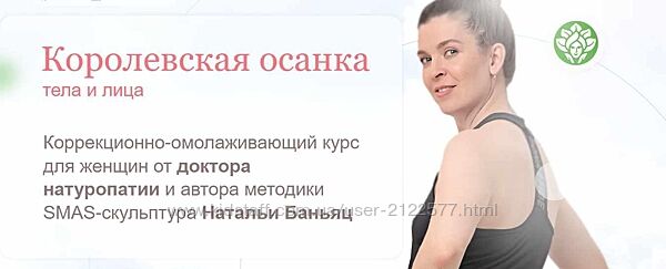 Наталья Баньянц  Королевская осанка тела и лица 2023