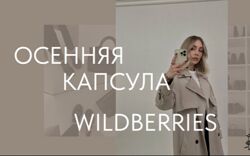 Екатерина Царская Осенняя капсула с Wildberries 2023