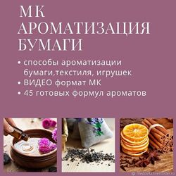 Ирина Еремеева Ароматизация бумаги, текстиля, игрушки 2023