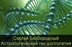 Сергей Безбородный Астрологический ген долголетия 2023