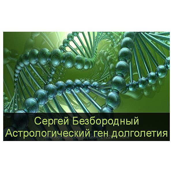Сергей Безбородный Астрологический ген долголетия 2023