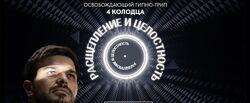 Дмитрий Сергеевич, Гарикова Гипно-трип 4 колодца 2023