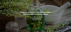 Ольга Григорьева Травы и работа с хроническими вирусными инфекциями 2023