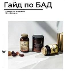 Гайд по БАД Юлия Бестерман