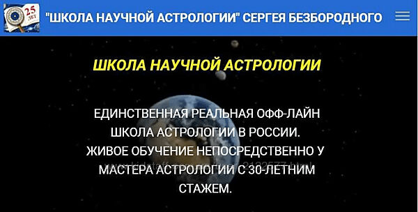 Сергей Безбородный Школа научной астрологии Медицинская астрология 2023