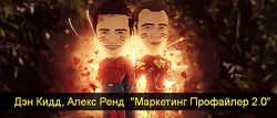 Дэн Кидд, Алекс Ренд Маркетинг Профайлер 2.0 2023