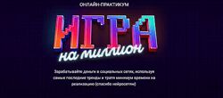 Анна Демидова - Михаила Христосенко Игра на Миллион. Иду на практикум 2023