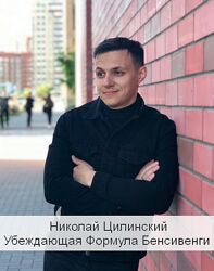 Николай Цилинский Убеждающая Формула Бенсивенги 2023
