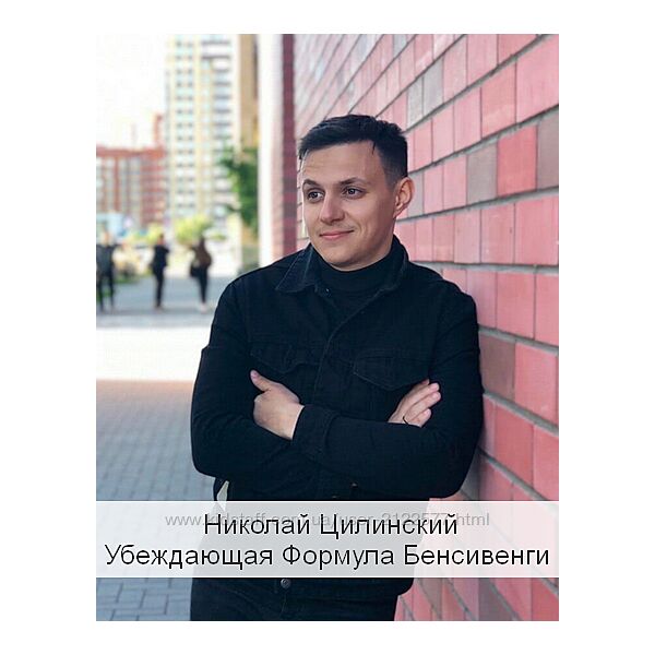 Николай Цилинский Убеждающая Формула Бенсивенги 2023