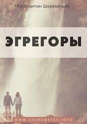 Константин Шереметьев Эгрегоры 2023