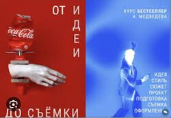 Александр Медведев Бестселлер. От идеи до съемки 2022