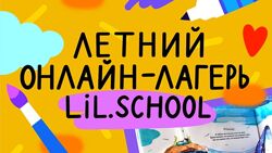 Летний онлайн-лагерь. 3 смена Приключения Лукаса и его друзей Август 2023
