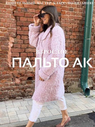 Ксения Асташкина Пальто АК взрослое 2023