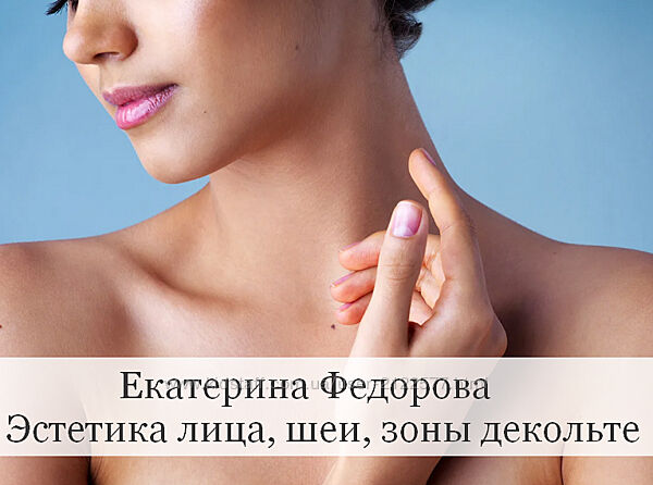 Екатерина Федорова Эстетика лица, шеи, зоны декольте 2023