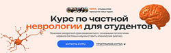 EasyNeurology Неврология. Частный курс 2023