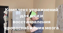 Алексеев Упражнений для мышц шеи и восстановления подвижности позвонков 