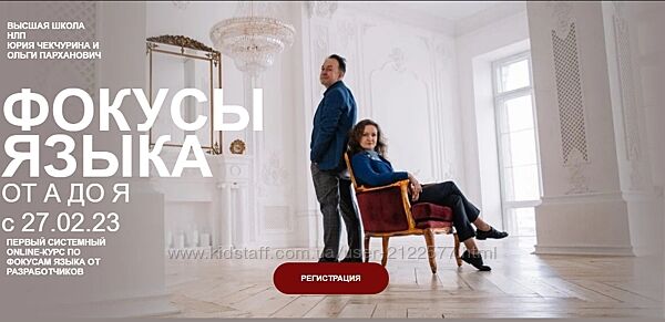 Юрий Чекчурин, Ольга Парханович Фокусы языка от А до Я. online-курс 2023