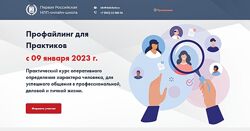 Юрий Чекчурин, Ольга Парханович, Валерий Габов Профайлинг для Практиков 2023