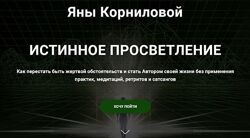 Яна Корнилова Истинное просветление 2022