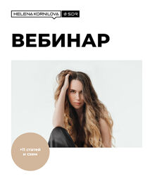 Е Корнилова Густые волосы пошаговый курс от выпадения к роскошным локонам 
